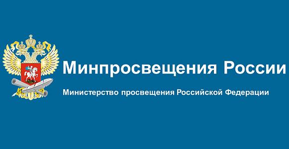 Министерство просвещения РФ